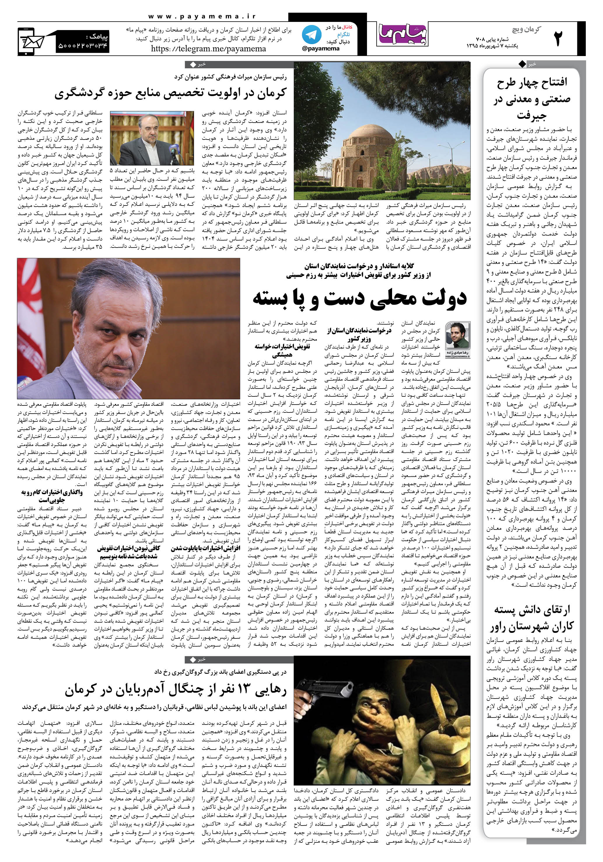 صفحه کرمان ویج شماره 708 روزنامه پیام ما