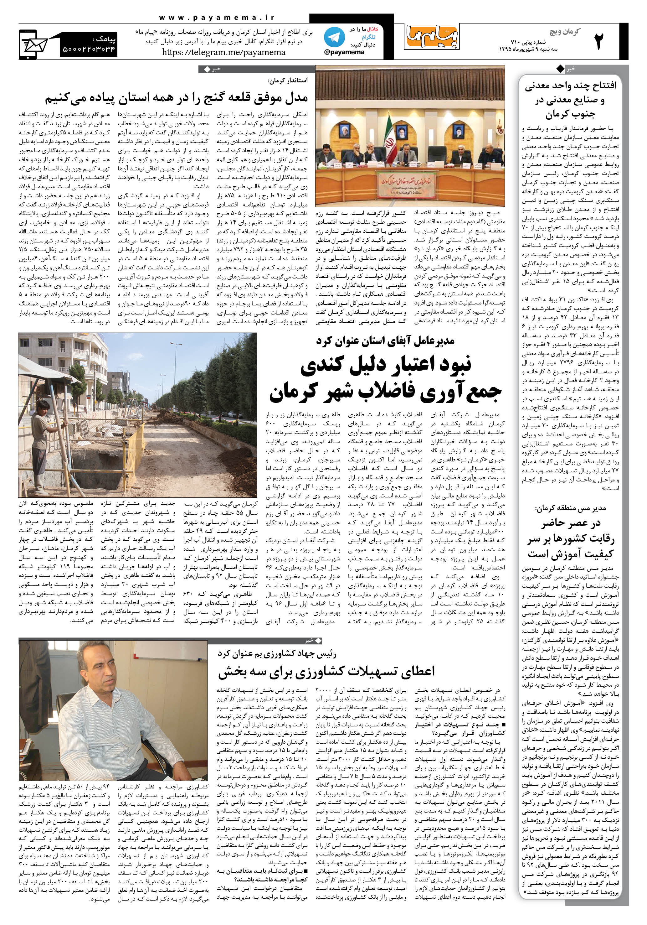 صفحه کرمان ویج شماره 710 روزنامه پیام ما
