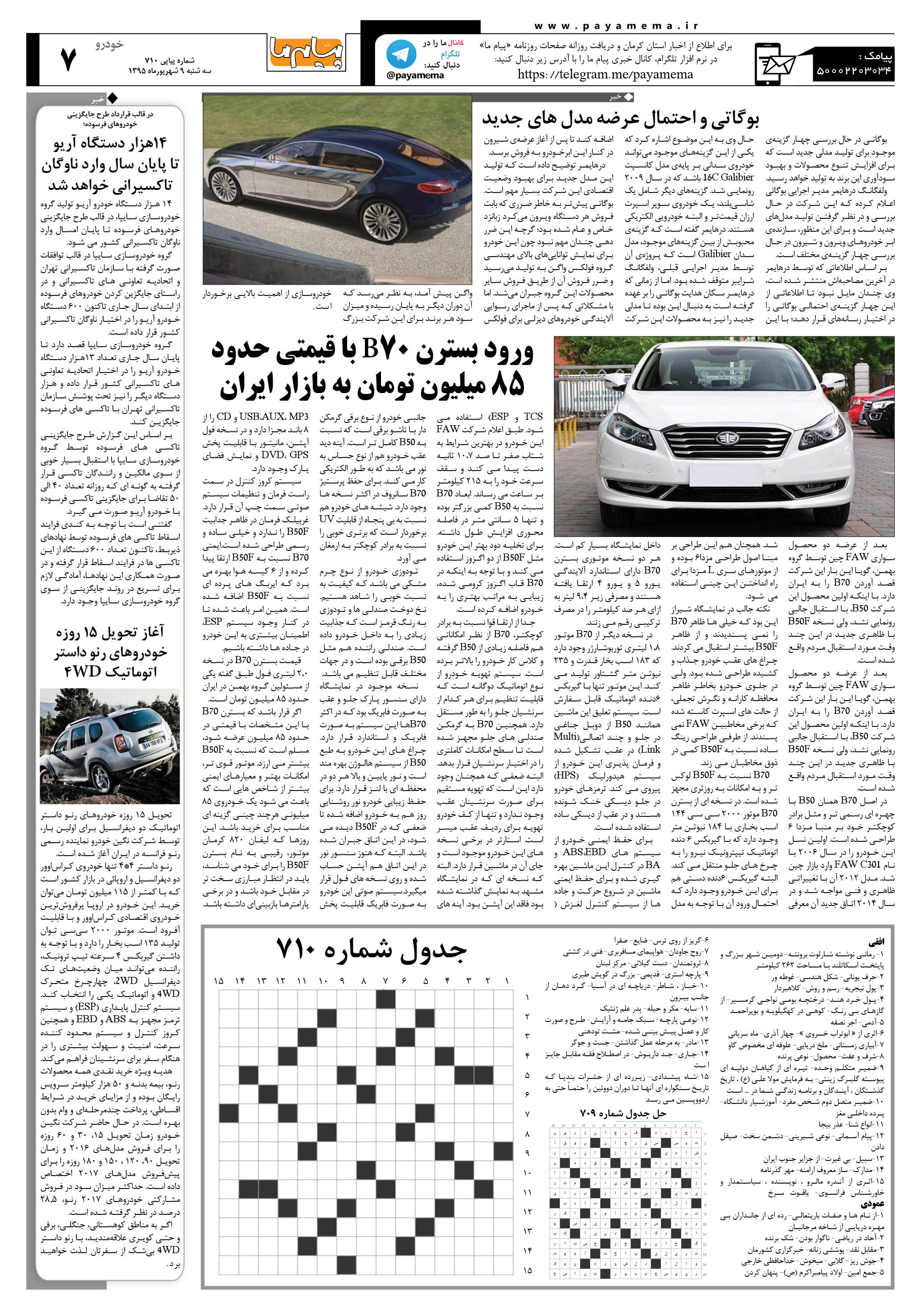 صفحه خودرو شماره 710 روزنامه پیام ما