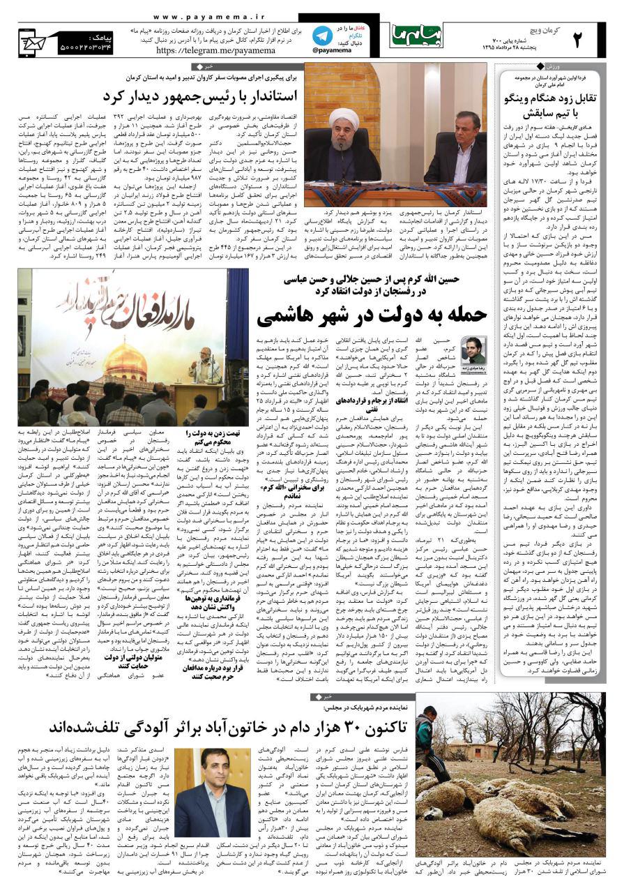صفحه کرمان ویج شماره 700 روزنامه پیام ما