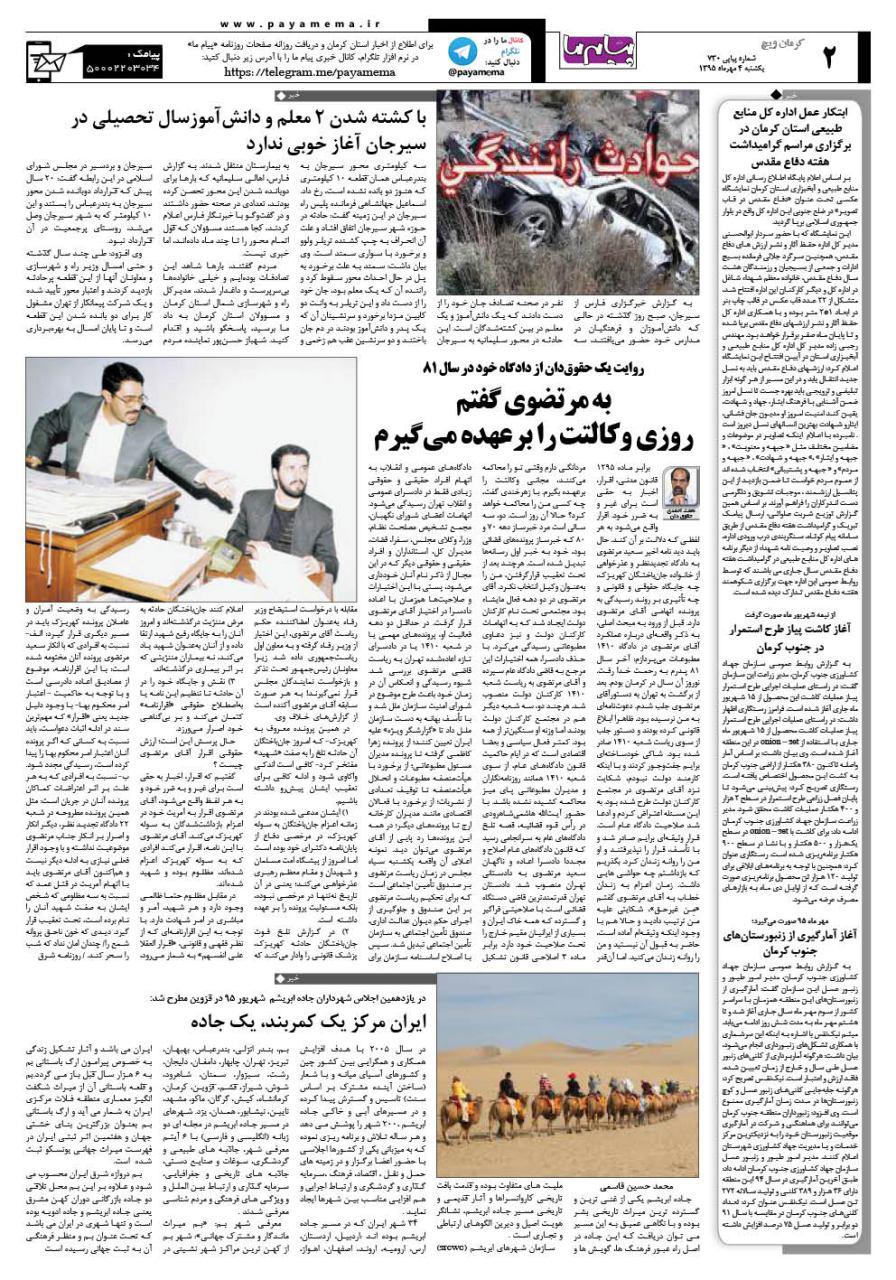 صفحه کرمان ویج شماره 730 روزنامه پیام ما