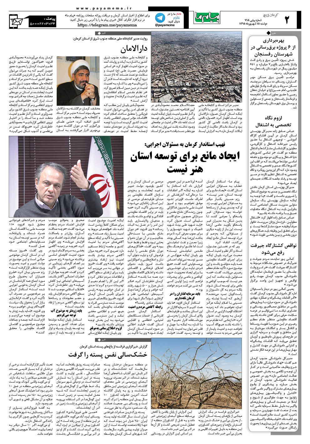 صفحه کرمان ویج شماره 715 روزنامه پیام ما