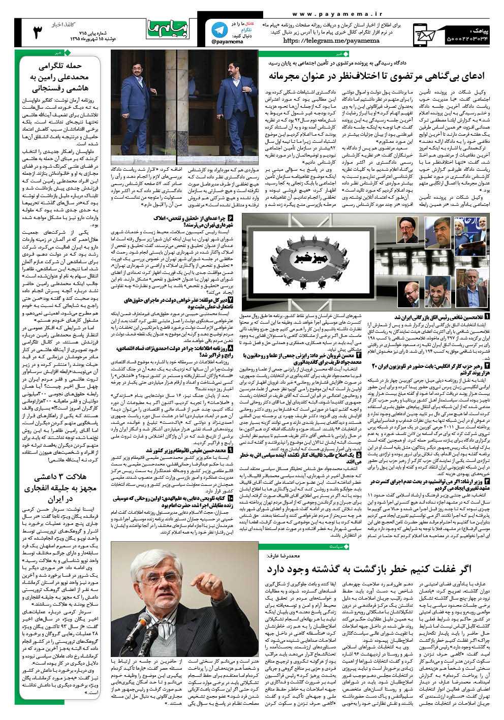 صفحه کاغذ اخبار شماره 715 روزنامه پیام ما