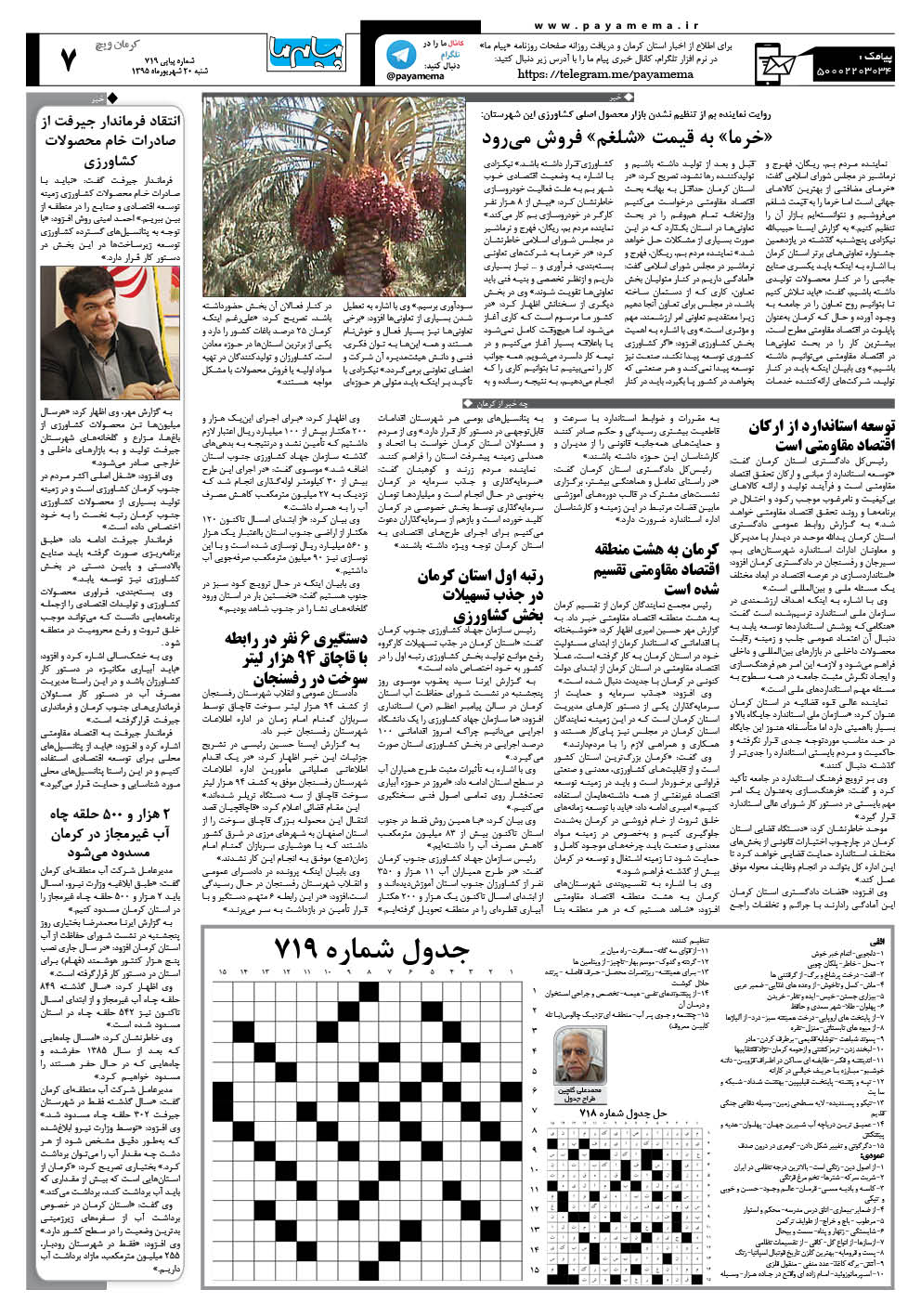 صفحه کرمان ویج شماره 719 روزنامه پیام ما