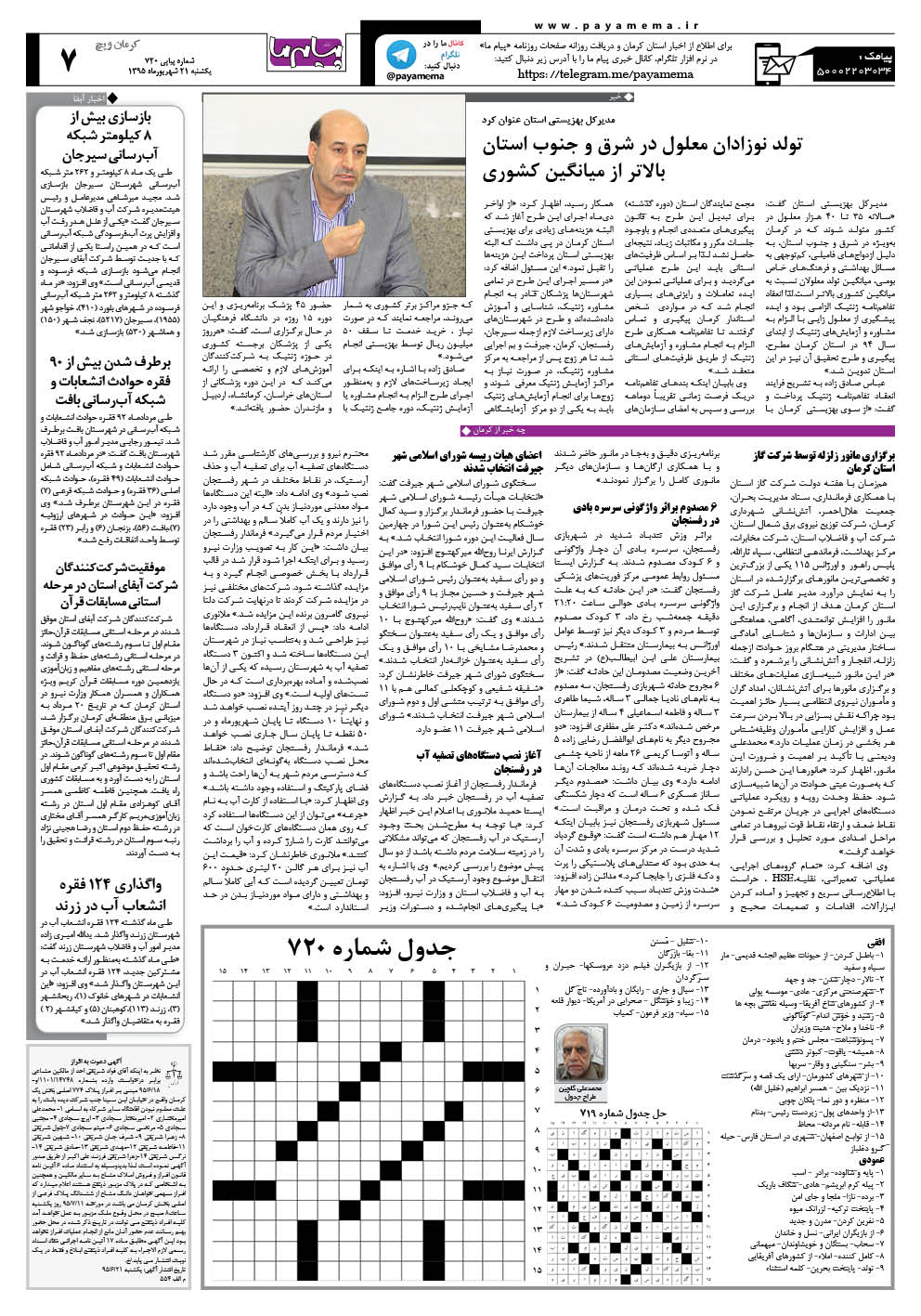 صفحه کرمان ویج شماره 720 روزنامه پیام ما