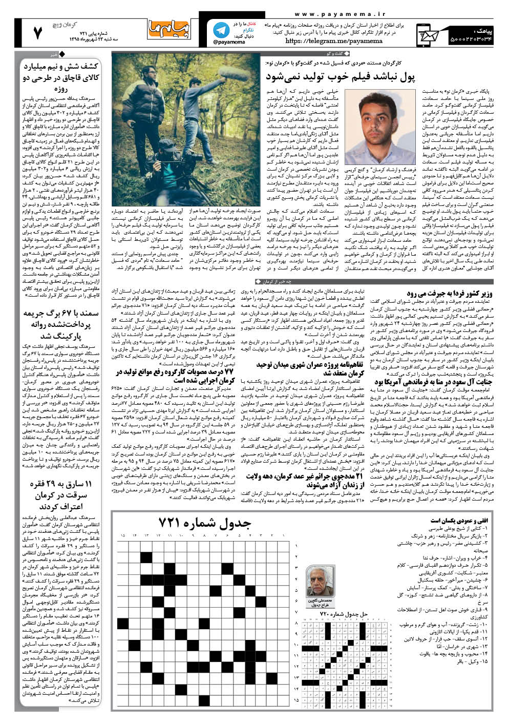 صفحه کرمان ویچ شماره 721 روزنامه پیام ما