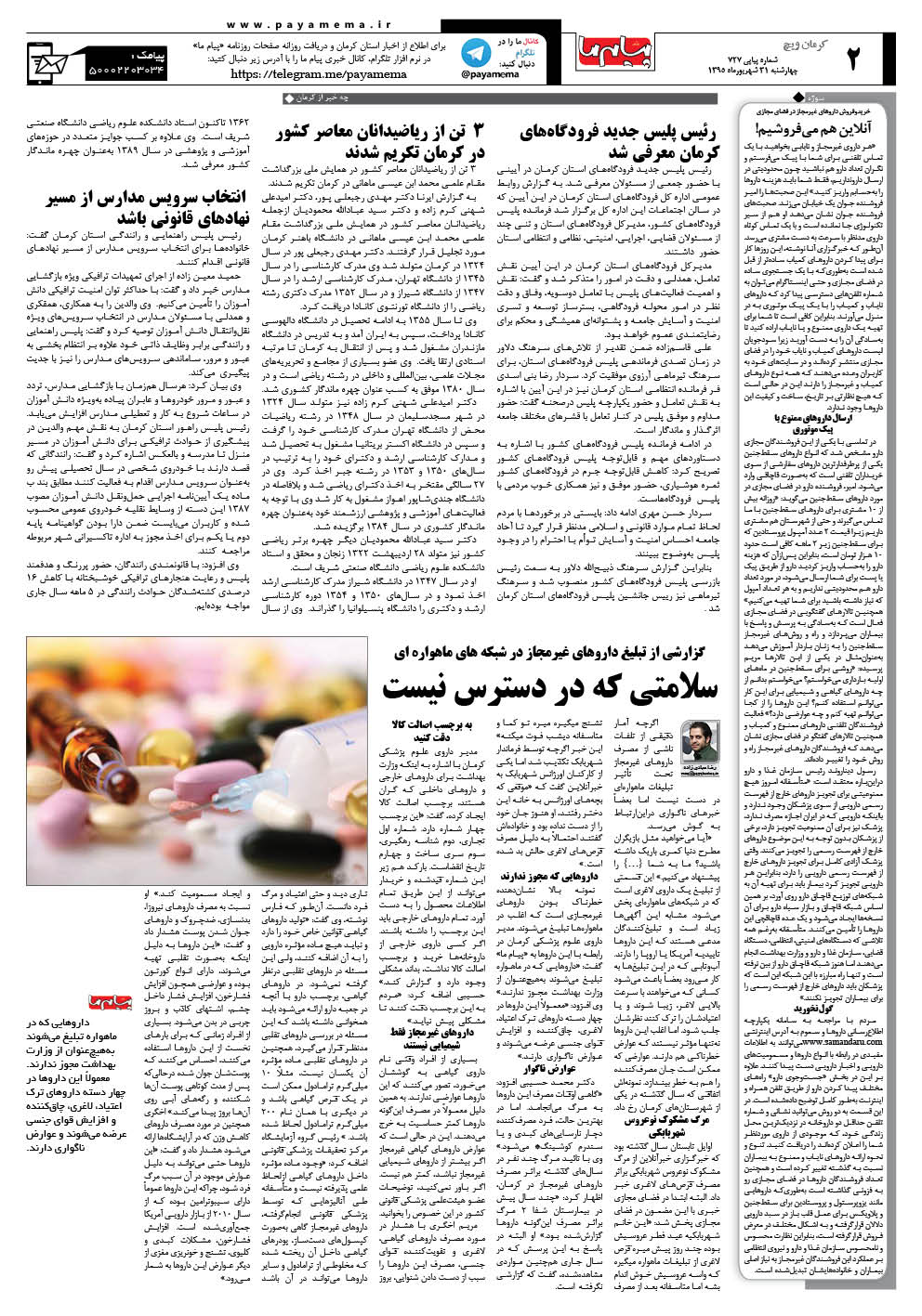 صفحه کرمان ویج شماره 727 روزنامه پیام ما