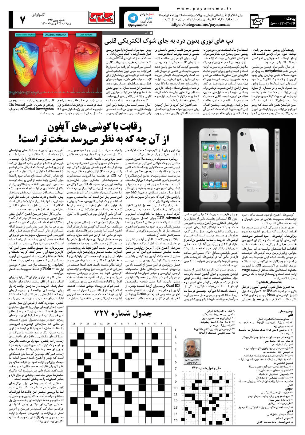صفحه تکنولوژی شماره 727 روزنامه پیام ما