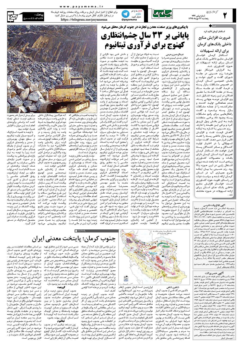 صفحه کرمان ویج شماره 744 روزنامه پیام ما