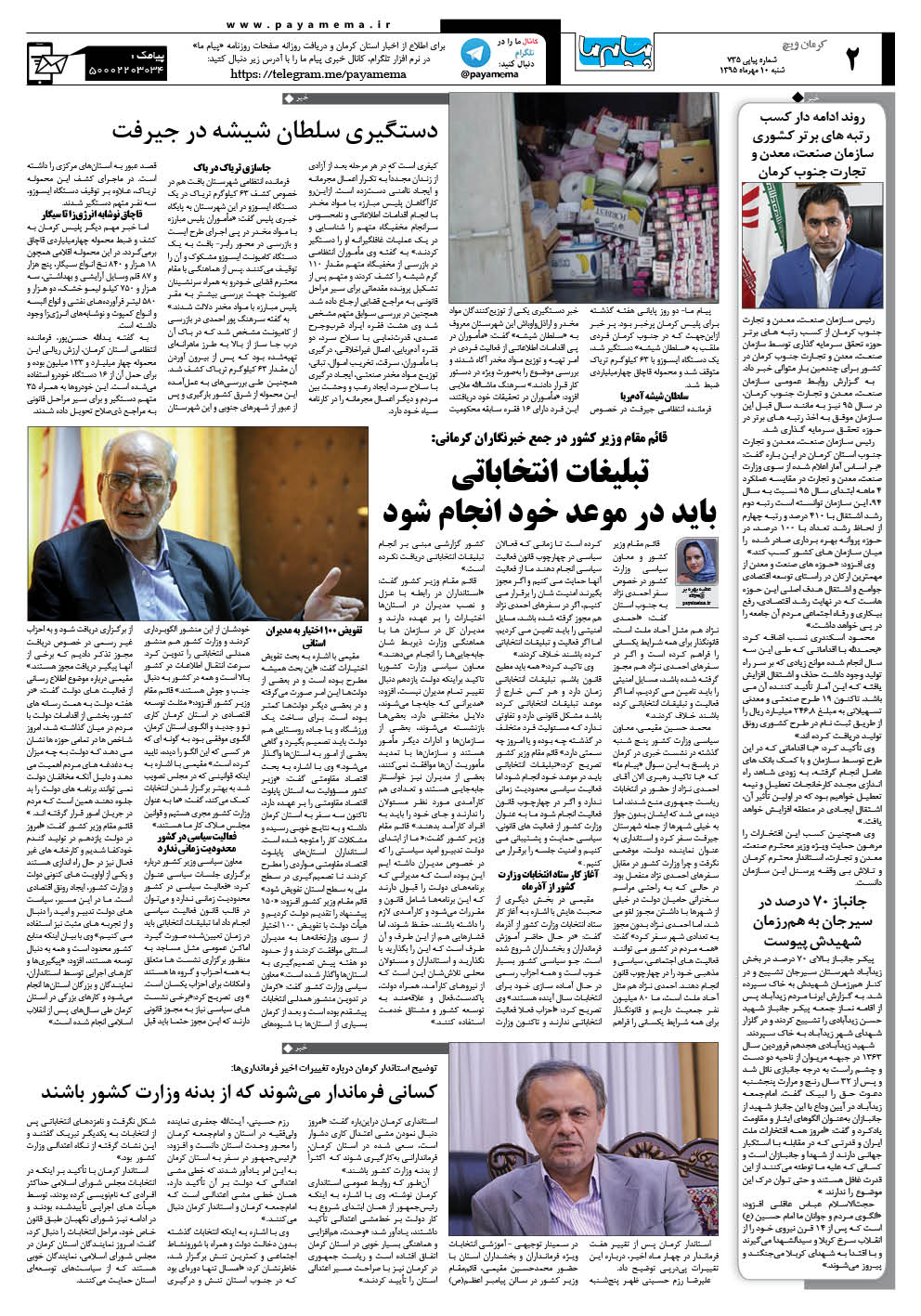 صفحه کرمان ویچ شماره 735 روزنامه پیام ما