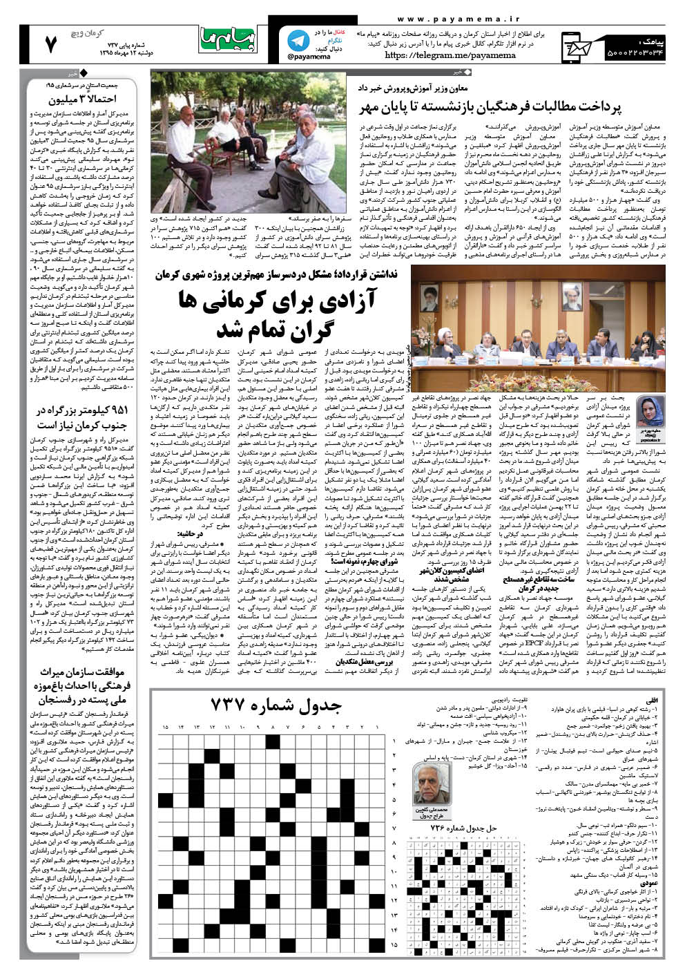 صفحه کرمان ویچ شماره 737 روزنامه پیام ما