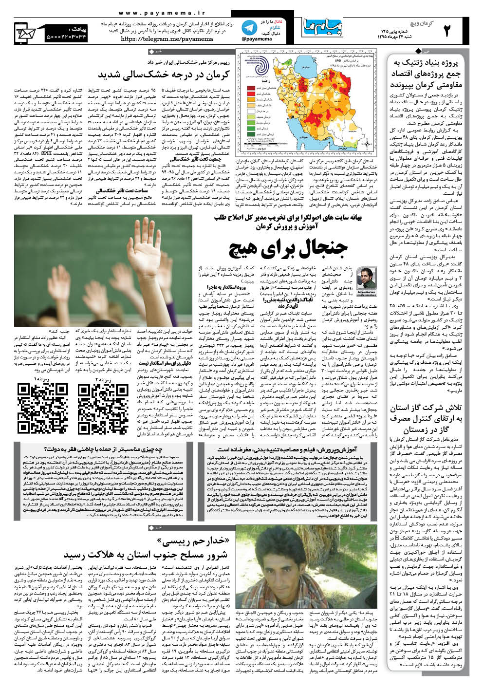 صفحه کرمان ویج شماره 745 روزنامه پیام ما