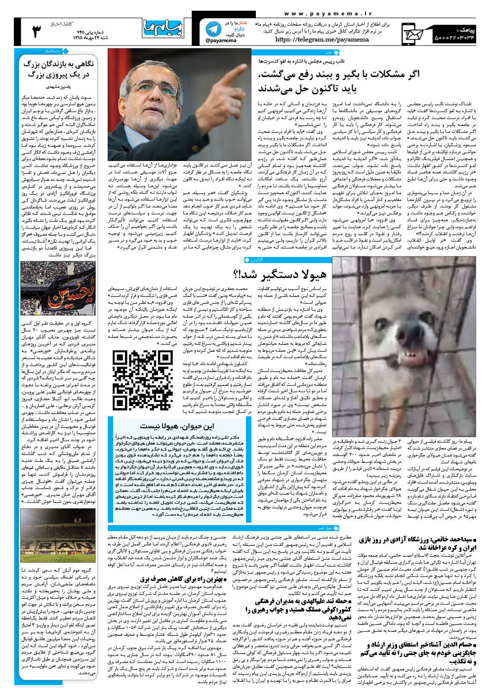 صفحه کاغذ اخبار شماره 745 روزنامه پیام ما