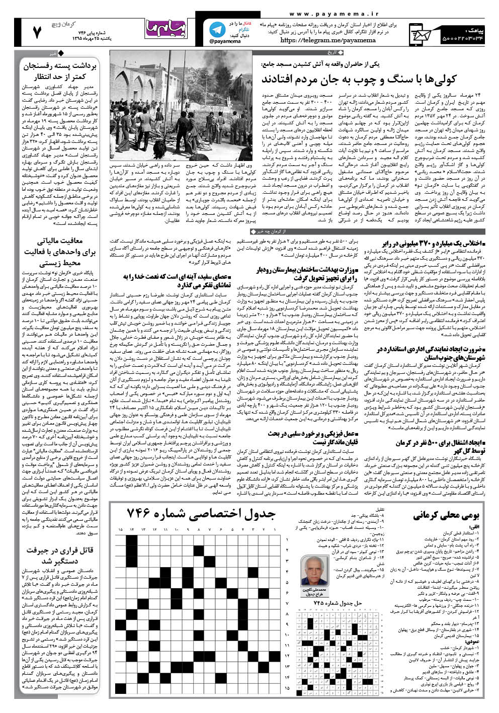 صفحه کرمان ویچ شماره 746 روزنامه پیام ما