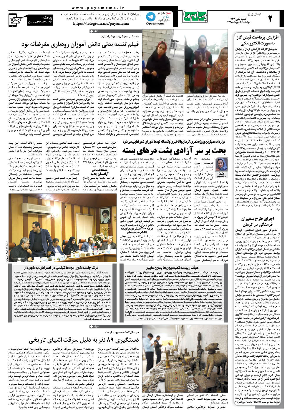 صفحه کرمان ویچ شماره 747 روزنامه پیام ما