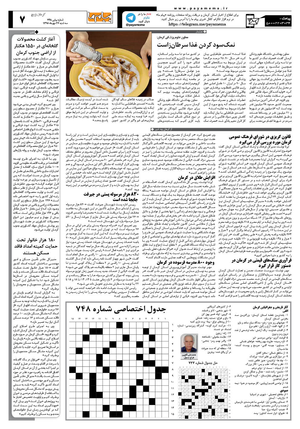صفحه کرمان ویچ شماره 748 روزنامه پیام ما