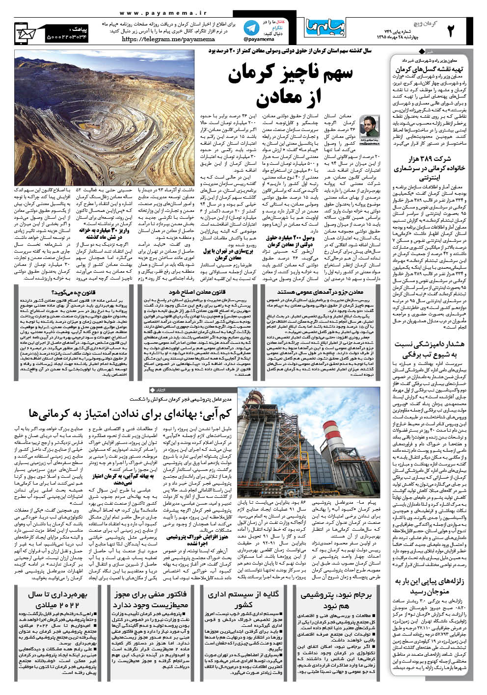 صفحه کرمان ویچ شماره 749 روزنامه پیام ما