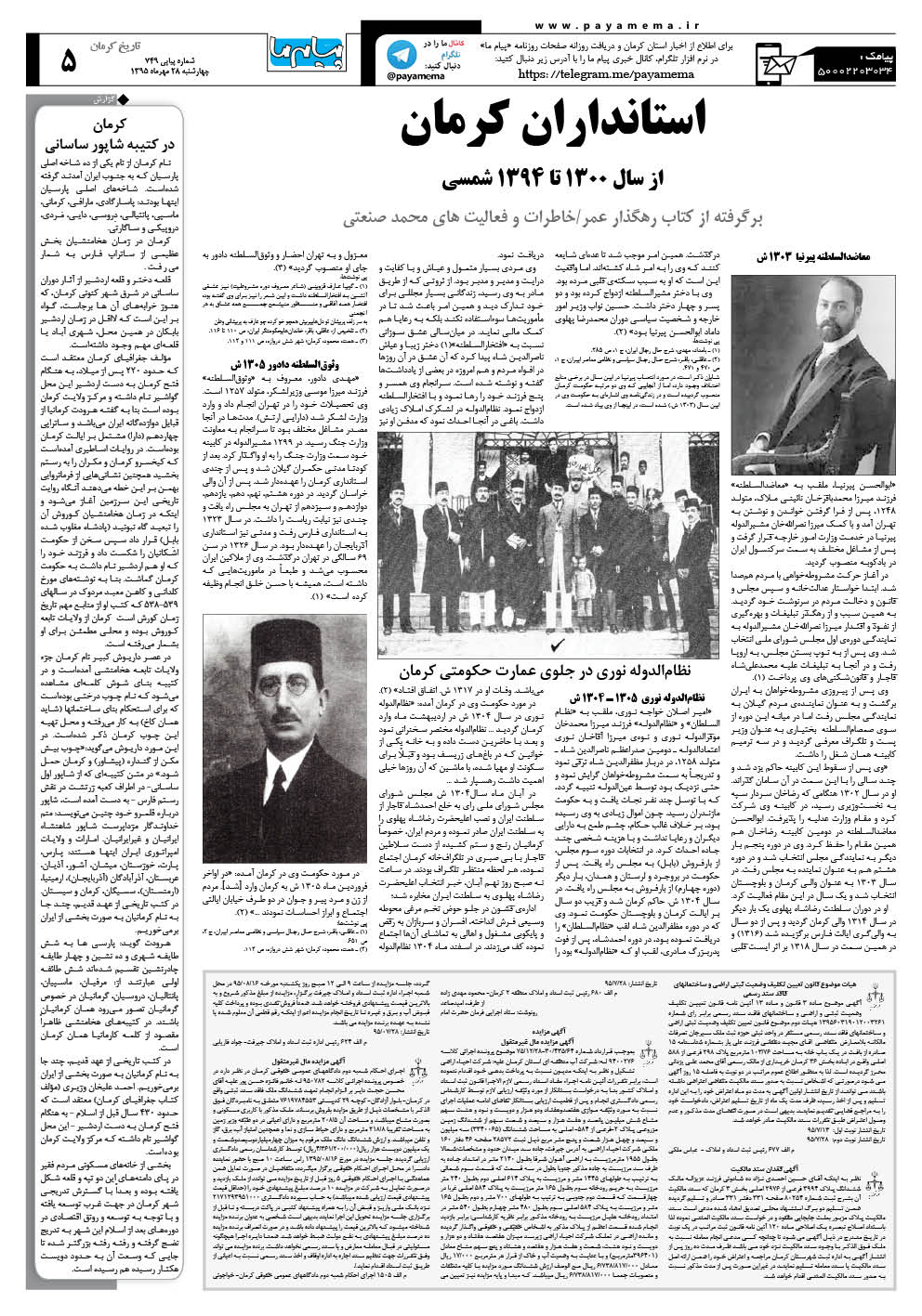 صفحه تاریخ کرمان شماره 749 روزنامه پیام ما
