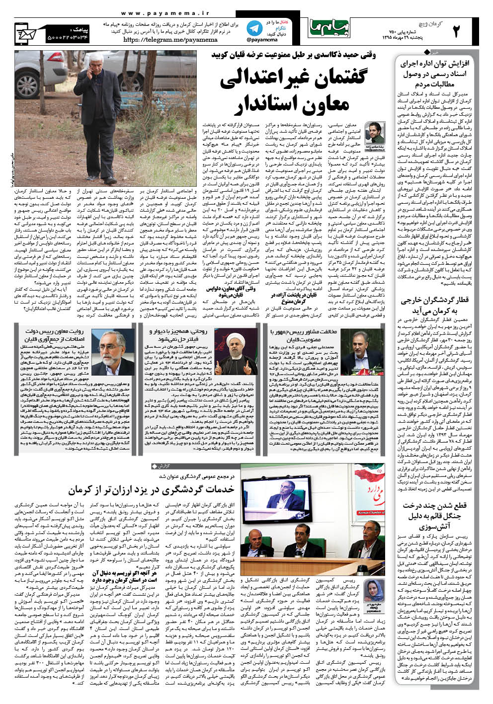 صفحه کرمان ویچ شماره 750 روزنامه پیام ما