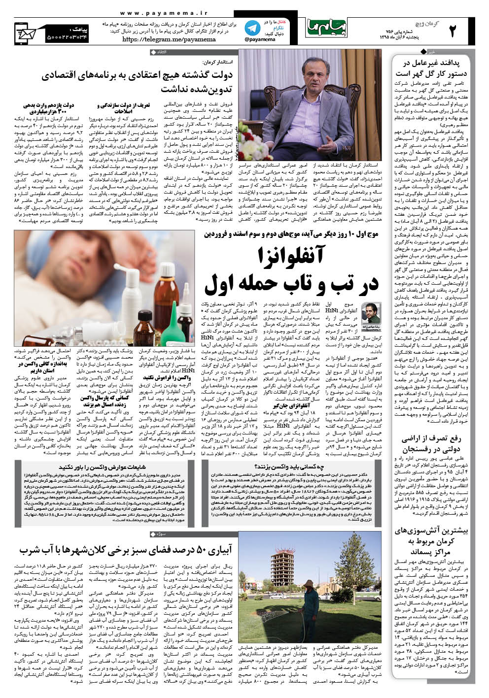 صفحه کرمان ویچ شماره 756 روزنامه پیام ما