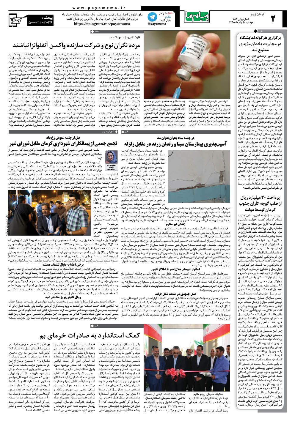 صفحه کرمان ویچ شماره 759 روزنامه پیام ما