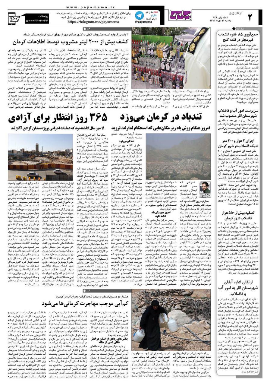 صفحه کرمان ویچ شماره 736 روزنامه پیام ما