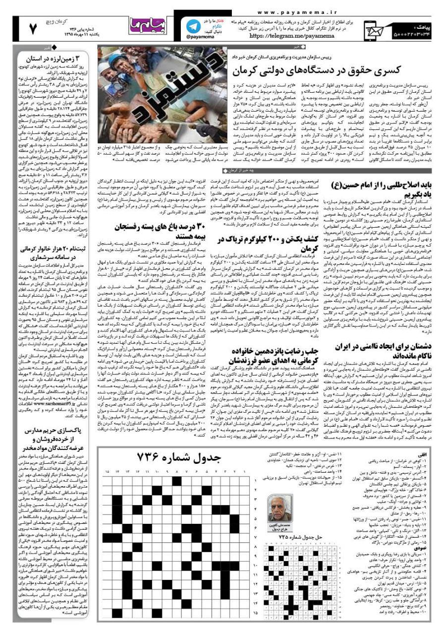 صفحه کرمان ویچ شماره 736 روزنامه پیام ما