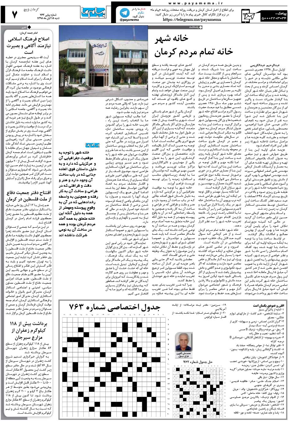 صفحه کرمان ویچ شماره 763 روزنامه پیام ما