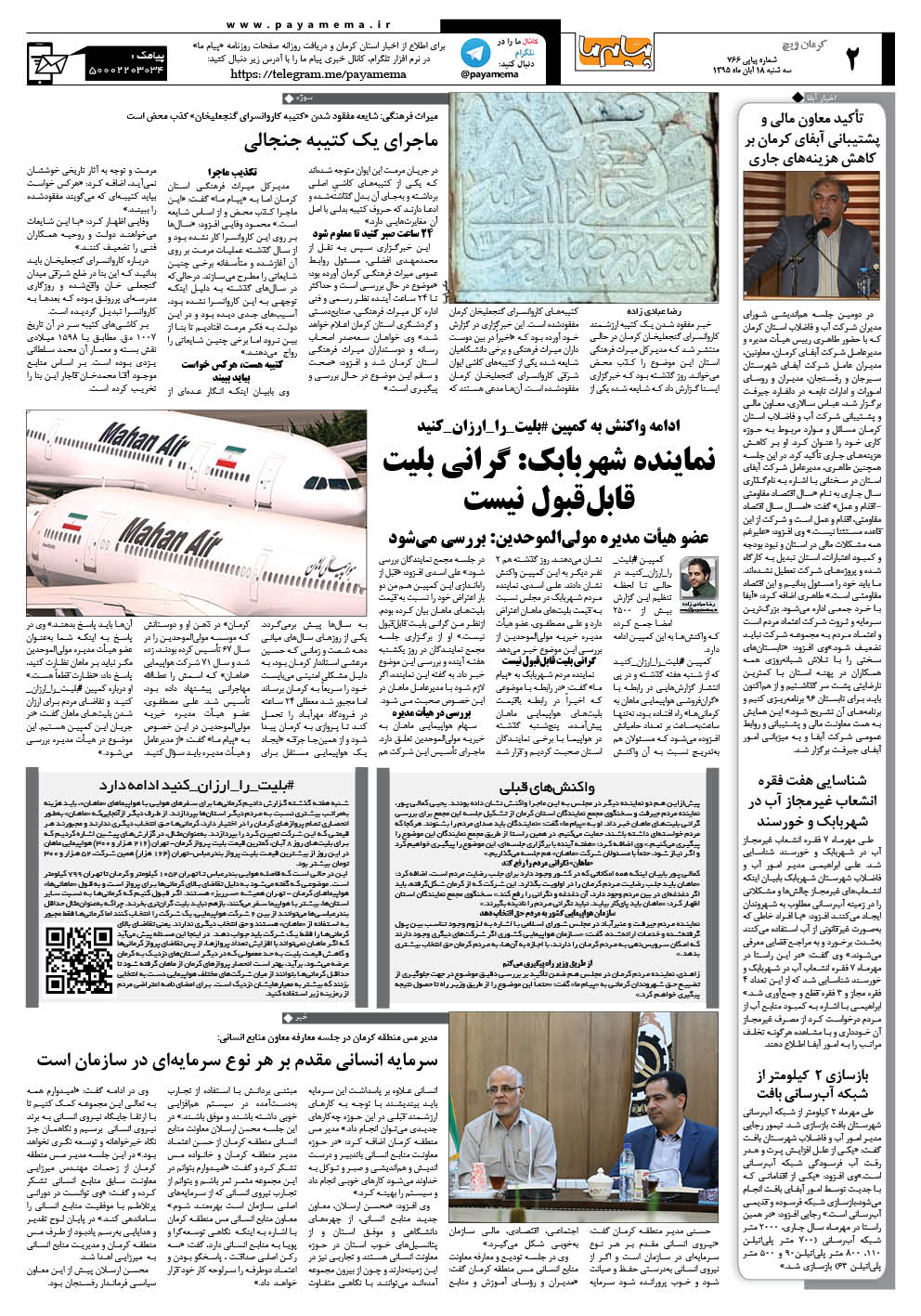 صفحه کرمان ویچ شماره 766 روزنامه پیام ما