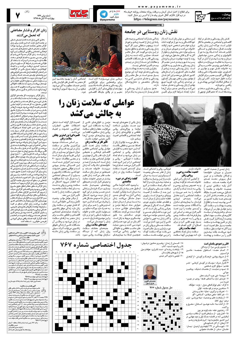 صفحه زنان شماره 767 روزنامه پیام ما