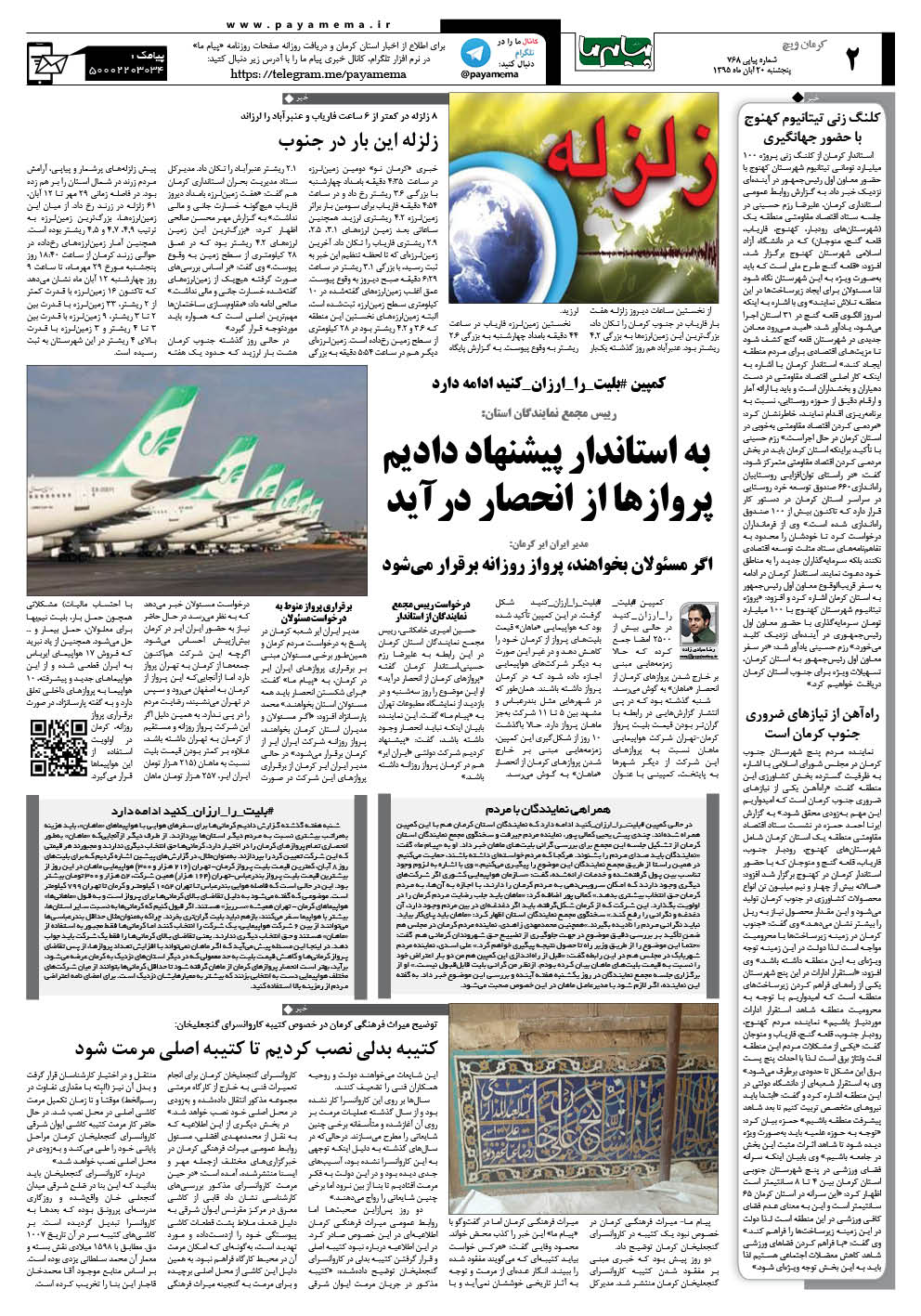صفحه کرمان ویچ شماره 768 روزنامه پیام ما
