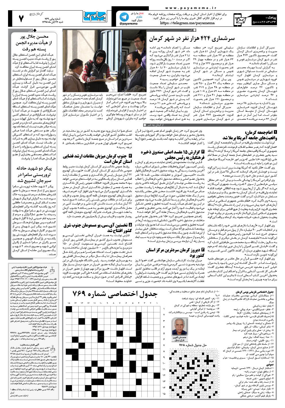 صفحه کرمان ویج شماره 769 روزنامه پیام ما