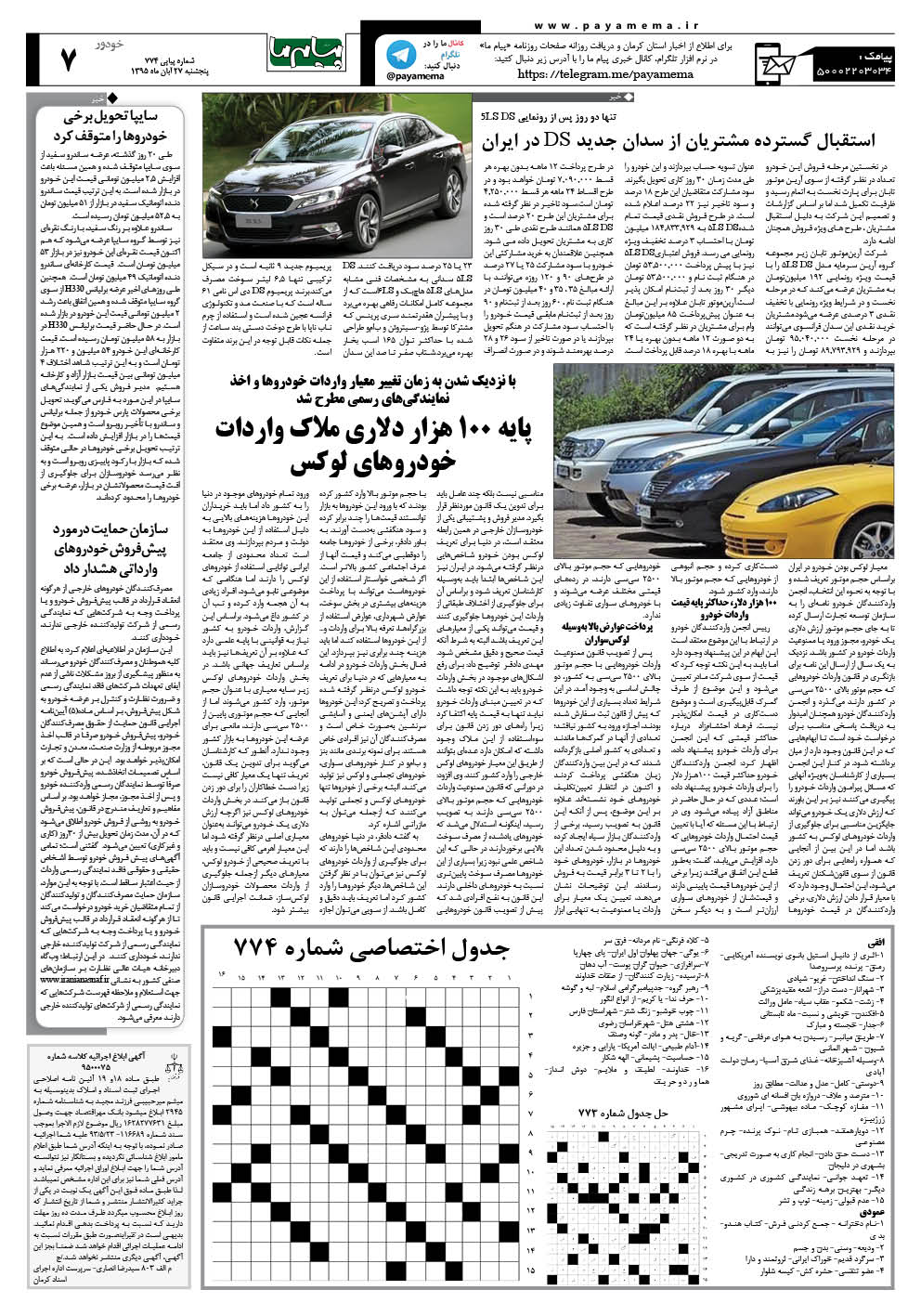 صفحه خودرو شماره 774 روزنامه پیام ما
