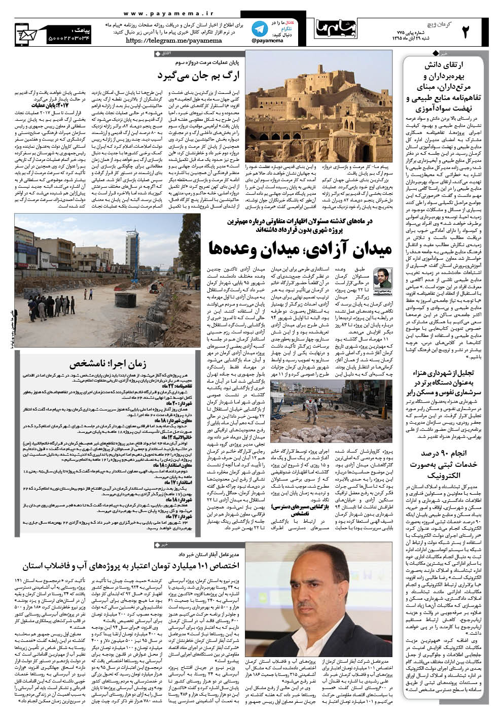 صفحه کرمان ویچ شماره 775 روزنامه پیام ما