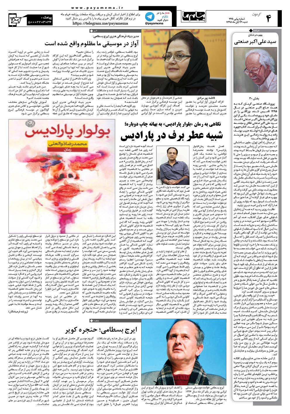صفحه کرمون شماره 775 روزنامه پیام ما