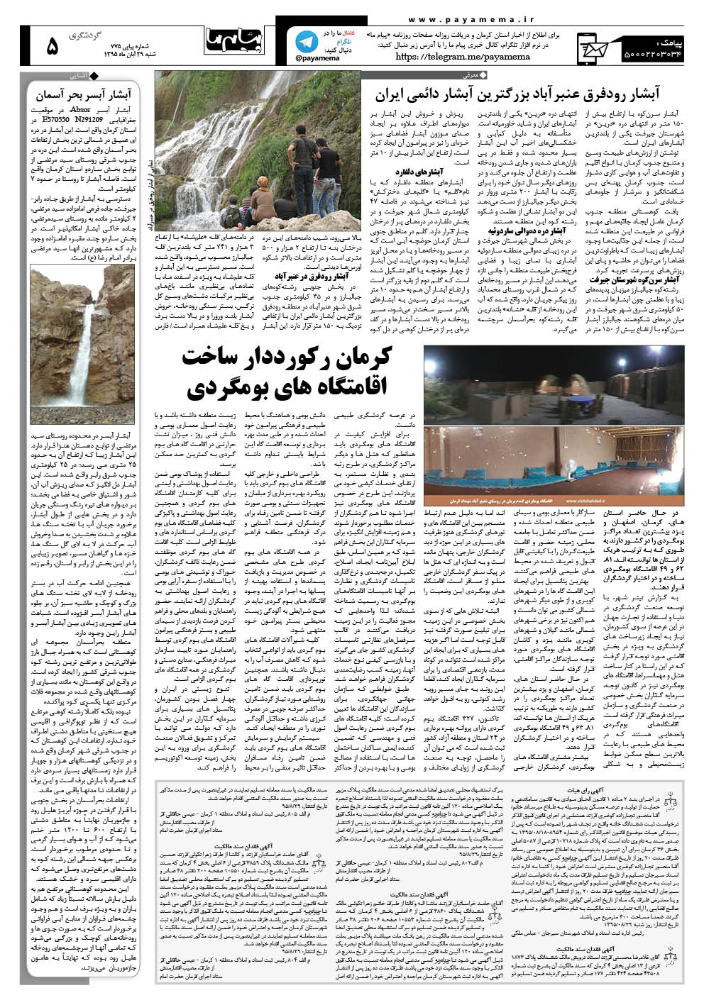 صفحه محیط زیست شماره 775 روزنامه پیام ما