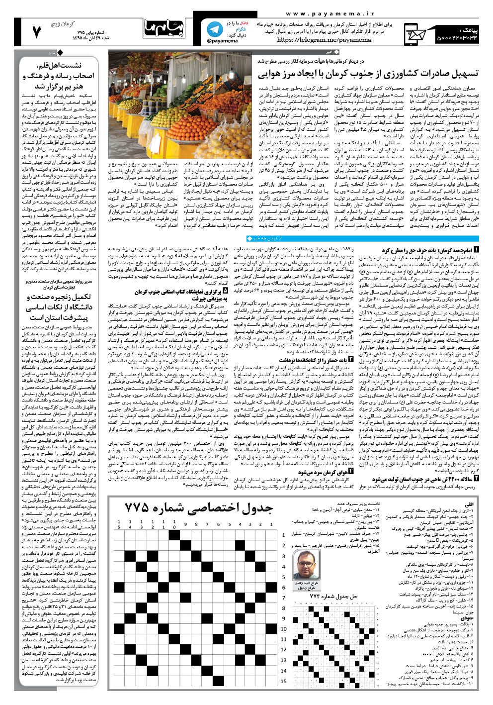 صفحه کرمان ویچ شماره 775 روزنامه پیام ما