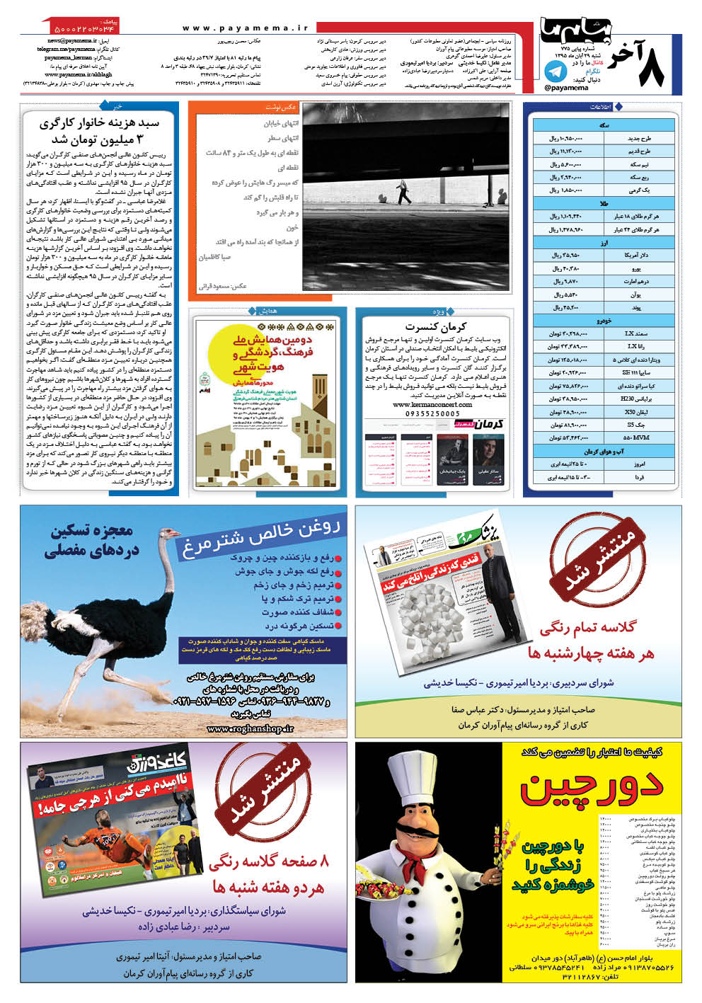 صفحه آخر شماره 775 روزنامه پیام ما
