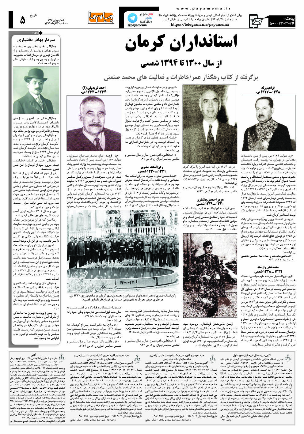 صفحه تاریخ کرمان شماره 777 روزنامه پیام ما