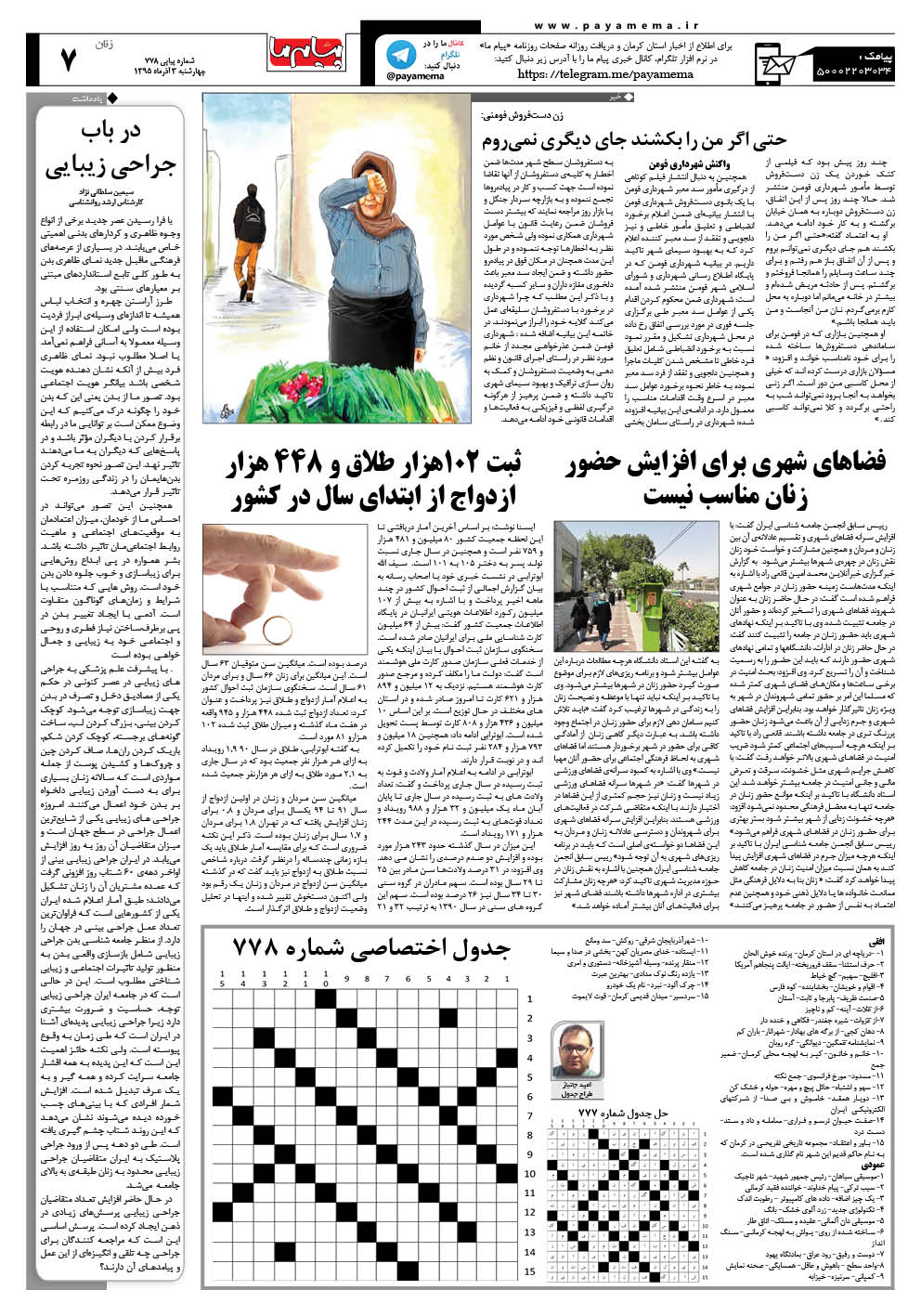 صفحه زنان شماره 778 روزنامه پیام ما