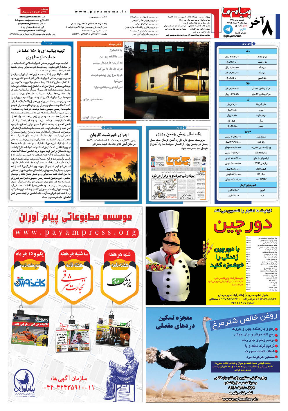 صفحه آخر شماره 778 روزنامه پیام ما