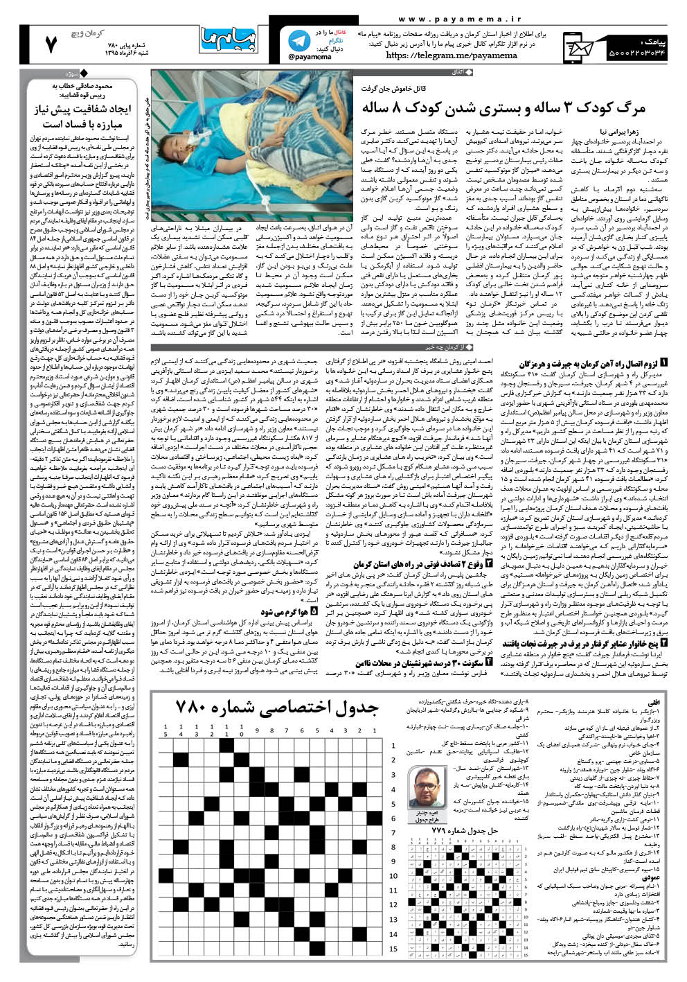 صفحه کرمان ویچ شماره 780 روزنامه پیام ما
