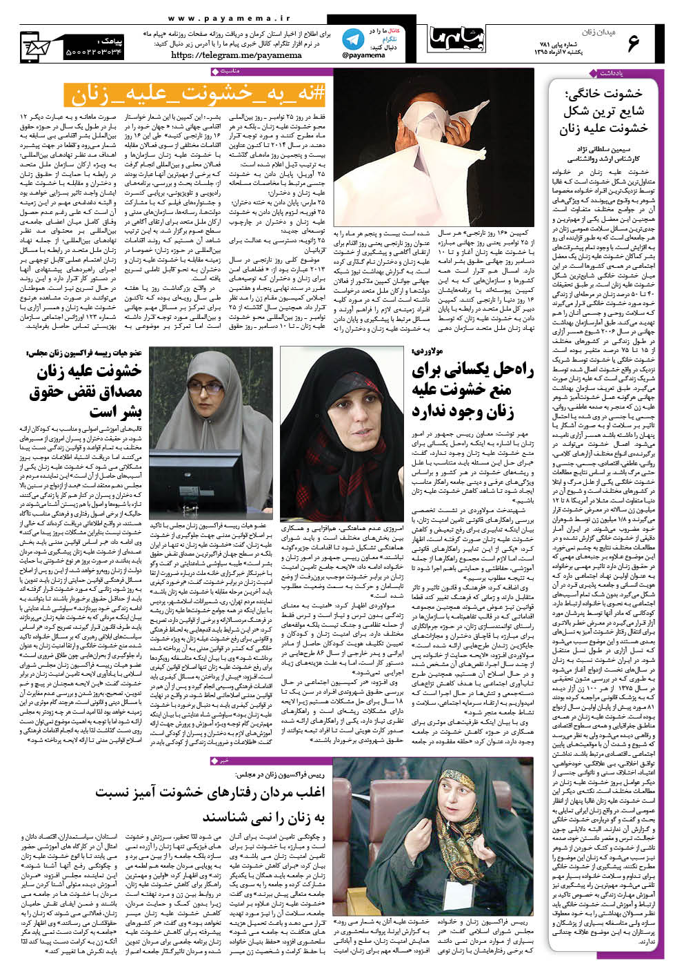 صفحه میدان زنان شماره 781 روزنامه پیام ما