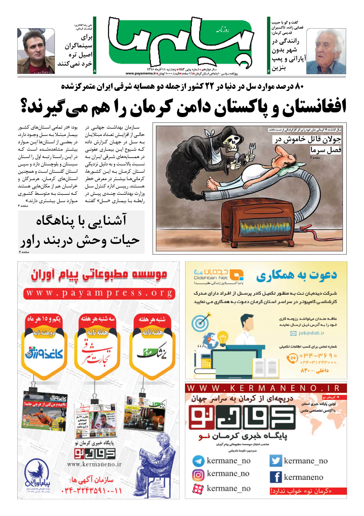 صفحه 1 شماره 783 روزنامه پیام ما