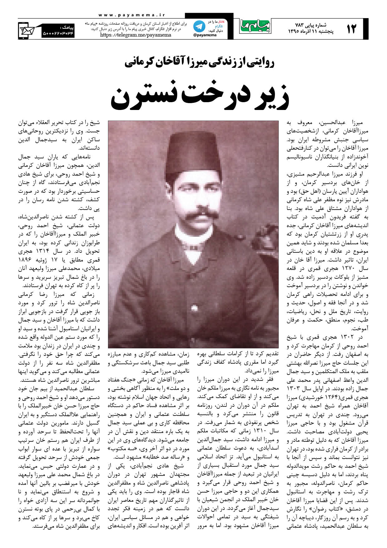 صفحه 12 شماره 783 روزنامه پیام ما