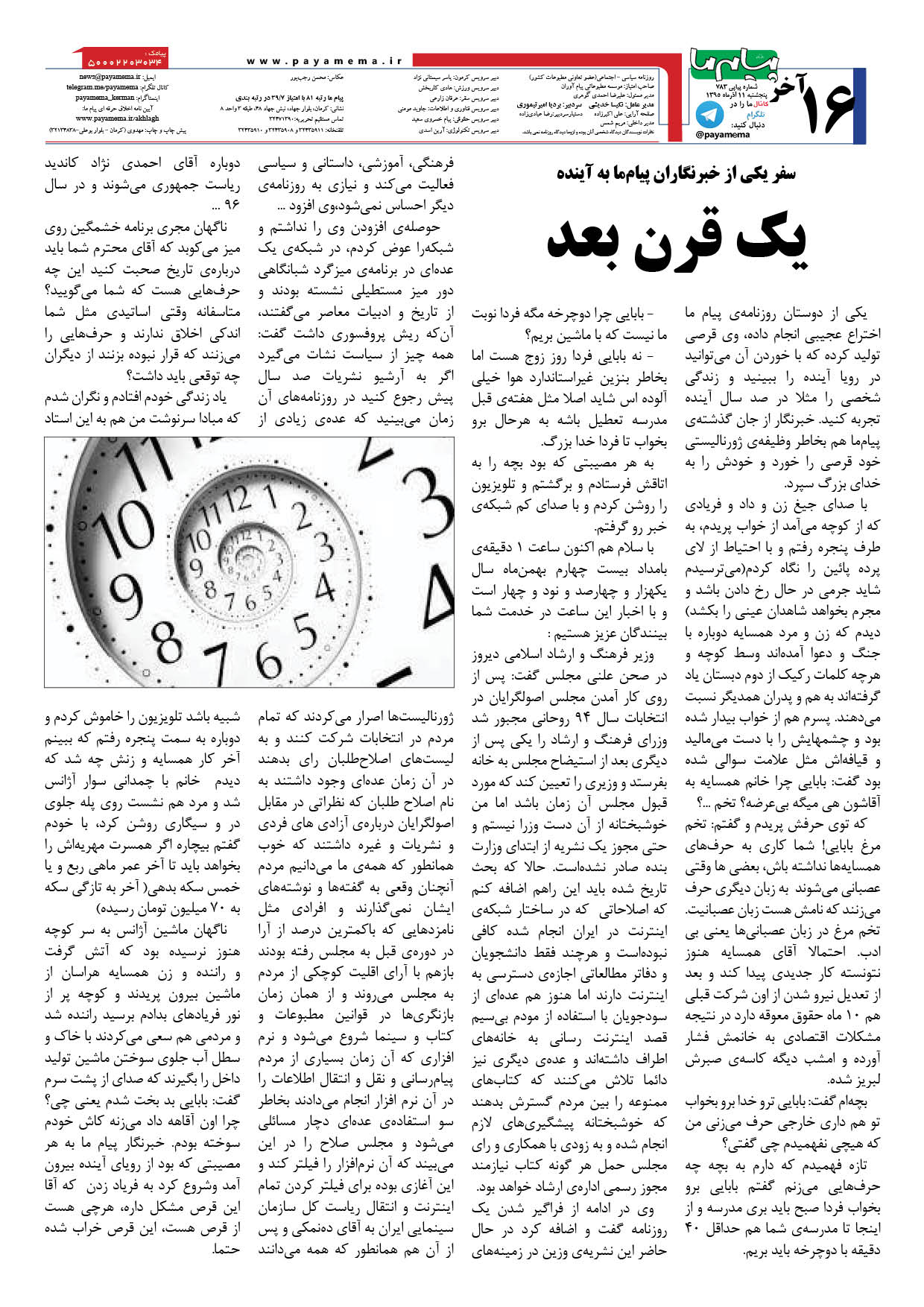 صفحه 16 شماره 783 روزنامه پیام ما