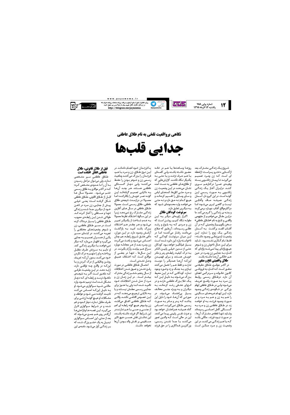 صفحه 12 شماره 785 روزنامه پیام ما