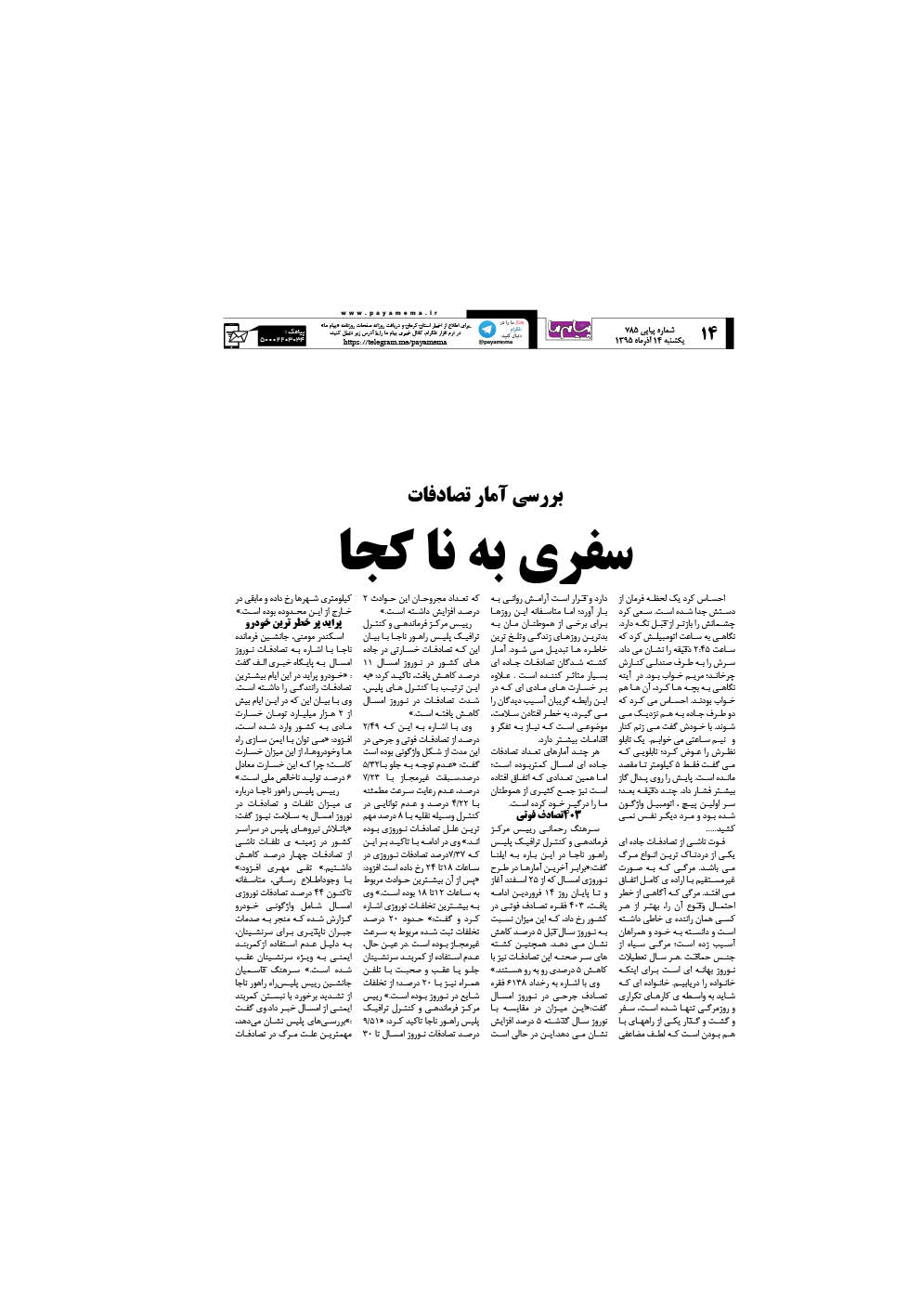 صفحه 14 شماره 785 روزنامه پیام ما