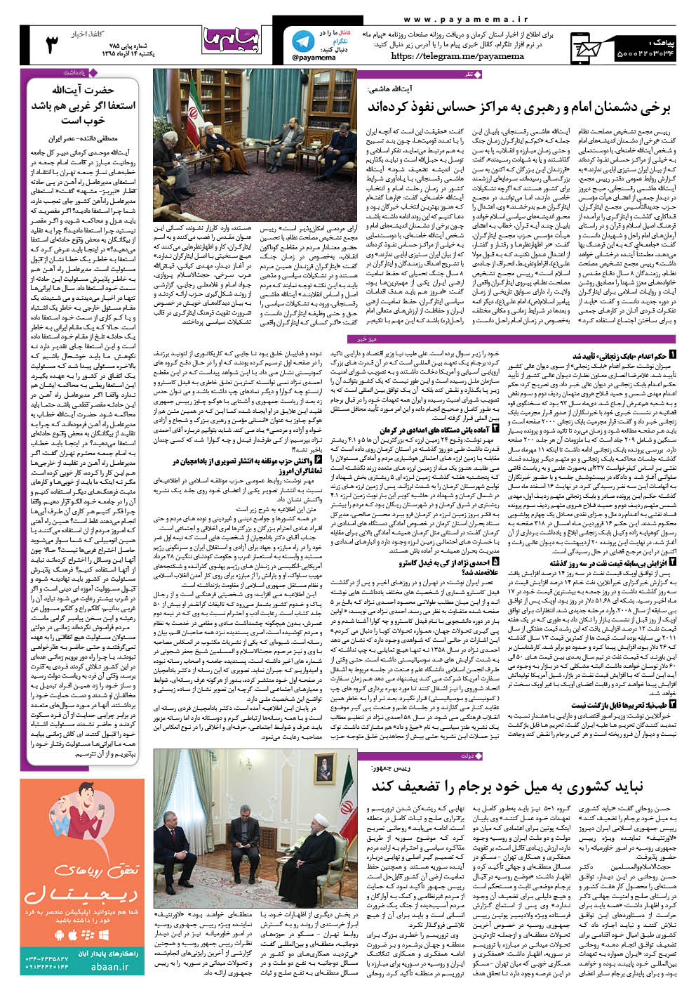 صفحه کاغذ اخبار شماره 785 روزنامه پیام ما