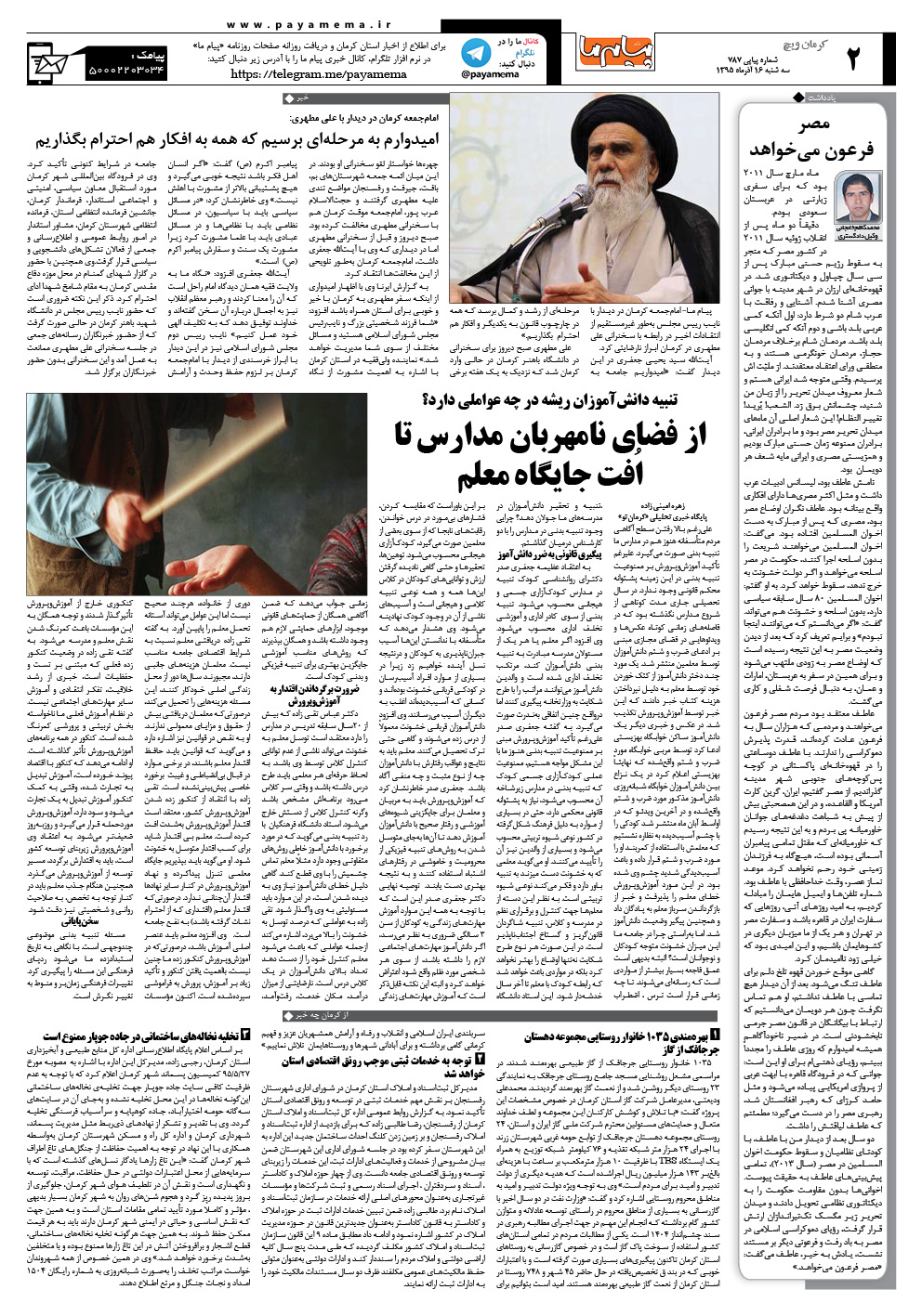 صفحه کرمان ویچ شماره 787 روزنامه پیام ما